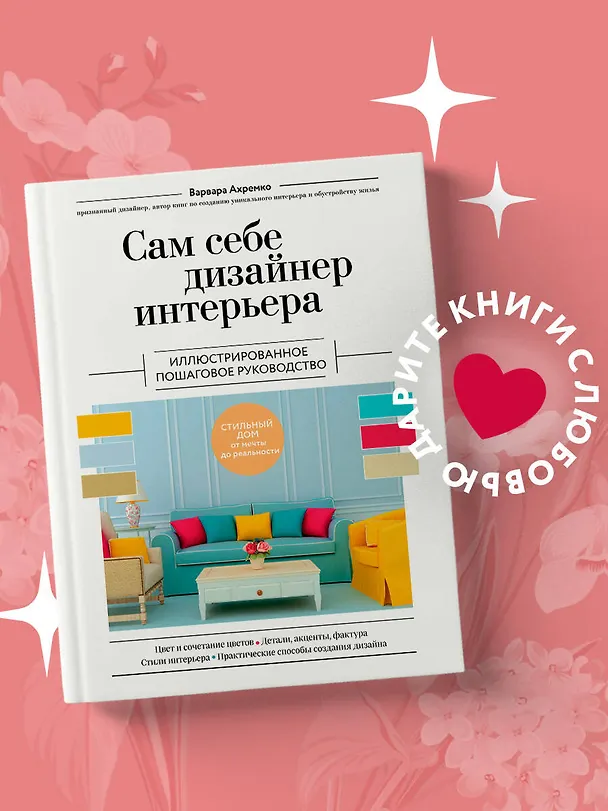 Книга Сам себе дизайнер интерьера. Иллюстрированное пошаговое руководство (Варвара Ахремко) — 6