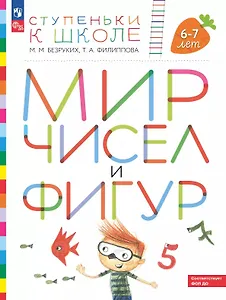 Мир чисел и фигур. Пособие для детей 6-7 лет. ФГОС ДО 2021