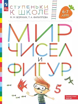 Книга Мир чисел и фигур. Пособие для детей 6-7 лет. ФГОС ДО 2021 (Татьяна Филиппова, Марьяна Безруких)