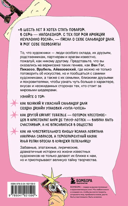 Книга Сплетни о художниках. Как Дали усы продавал и другие истории из жизни гениев (Диана Сёмкина) — 2