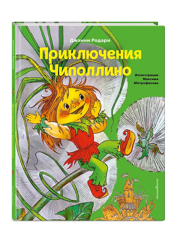 Книга Приключения Чиполлино (ил. М. Митрофанова) (Джанни Родари) — 5