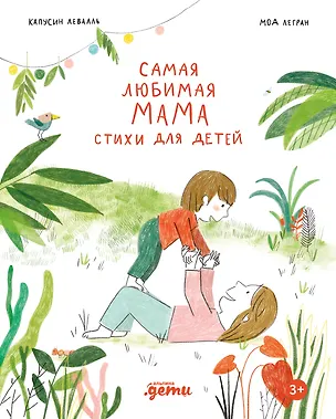 Книга Самая любимая мама. Стихи для детей (Капусин Левалль, Мод Легран)