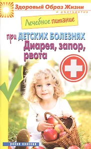 Лечебное питание при детских болезнях. Диарея запор рвота
