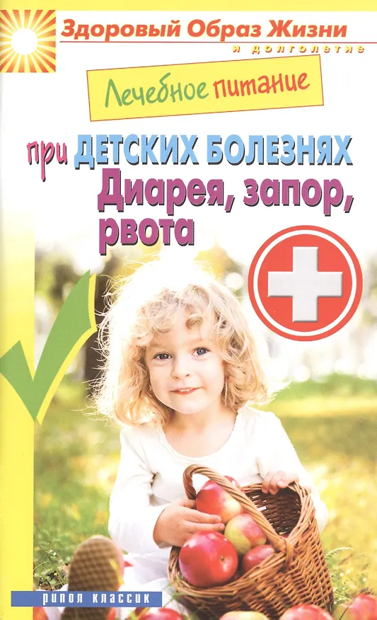 Книга Лечебное питание при детских болезнях. Диарея запор рвота () — 1