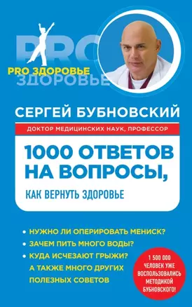 1000 ответов на вопросы, как вернуть здоровье — 2460451 — 1