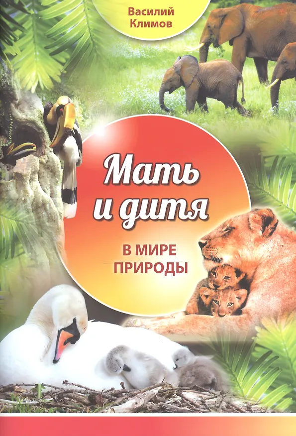 Книга Мать и дитя. В мире природы (Василий Климов) — 1