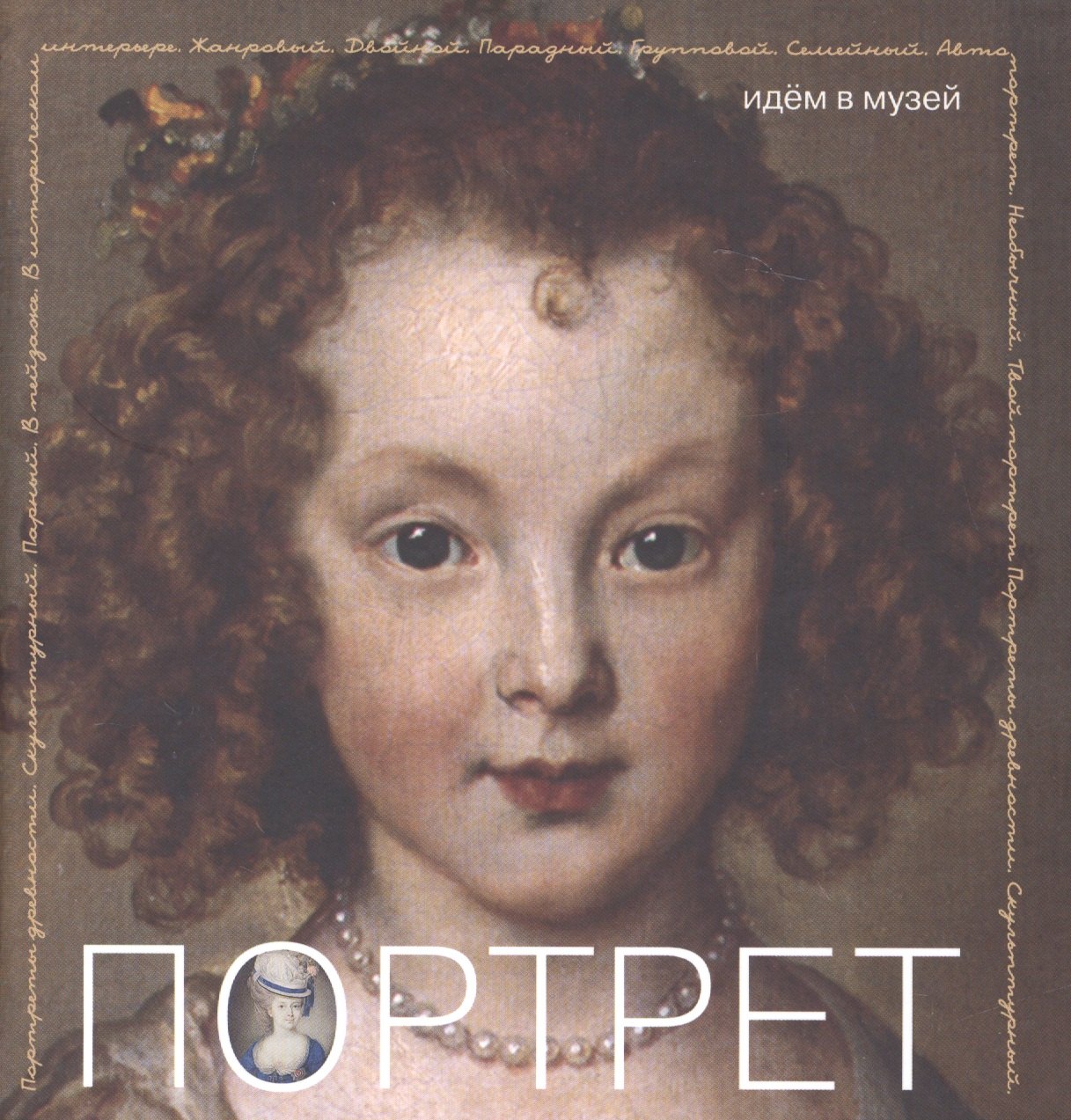 

Портрет