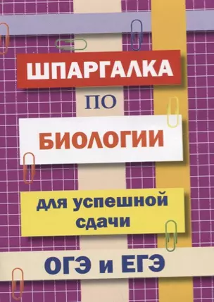 Шпаргалка по биологии для успешной сдачи ОГЭ и ЕГЭ — 2712436 — 1