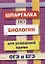 Шпаргалка по биологии для успешной сдачи ОГЭ и ЕГЭ — 2712436 — 1