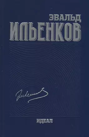 Собрание сочинений. Ильенков. Идеал. Том 3 — 2770047 — 1