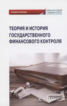 Теория и история государственного финансового контроля. Учебное пособие — 2860100 — 1