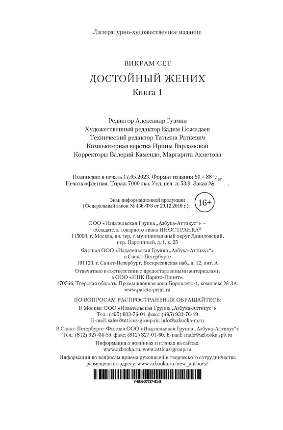 Книга Достойный жених. Книга 1 (Викрам Сет) — 16