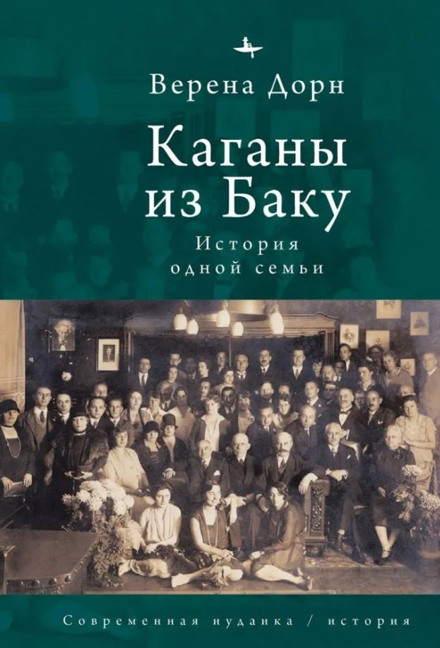 

Каганы из Баку. История одной семьи