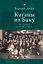 Каганы из Баку. История одной семьи — 3034555 — 1