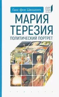 Мария Терезия. Политический портрет — 366235 — 1