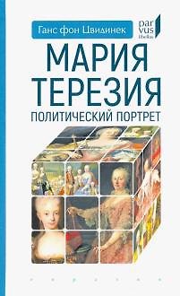 Книга Мария Терезия. Политический портрет () — 1