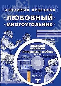 Любовный многоугольник / 5-е изд.