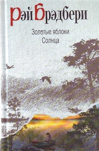 Книга Золотые яблоки Солнца : рассказы (Рэй Брэдбери) — 1