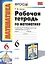 Рабочая тетрадь по математике: 6 класс: к учебнику Н.Я. Виленкина "Математика: 6 класс" / 8-е изд., перераб. и доп. — 2282733 — 2