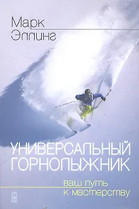 Универсальный горнолыжник. Ваш путь к мастерству /2-е изд.