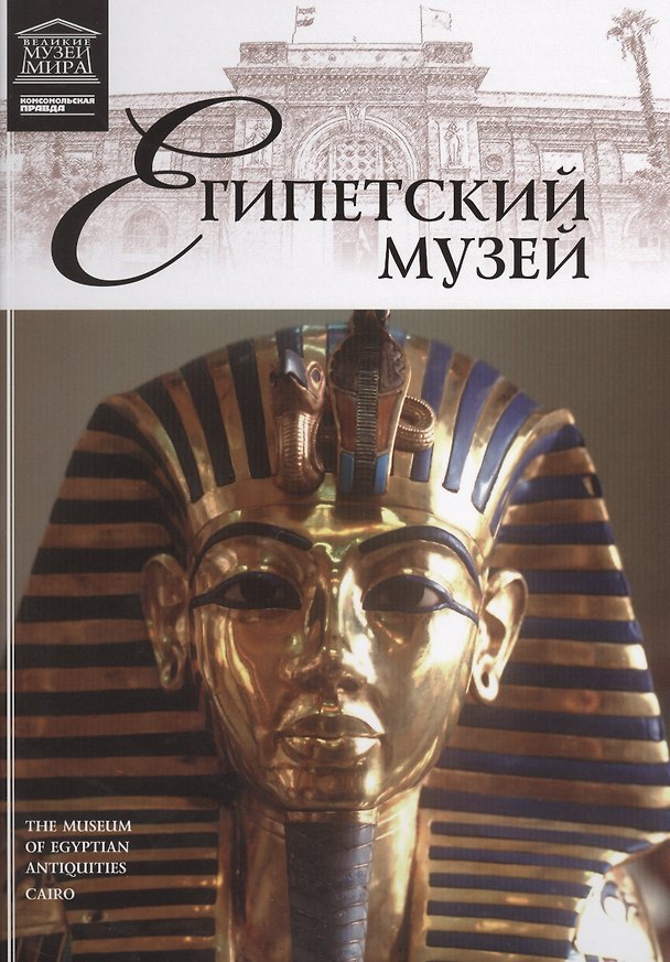 Книга Великие музеи мира. Том 4. Египетский музей () — 1