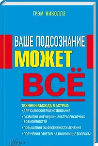 Ваше подсознание может все