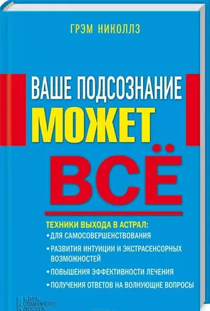 Ваше подсознание может все — 2441144 — 1