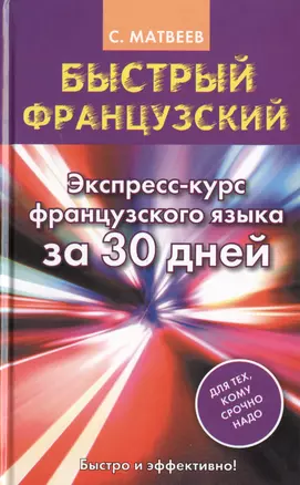 Быстрый французский. Экспресс-курс французского языка за 30 дней — 2467922 — 1