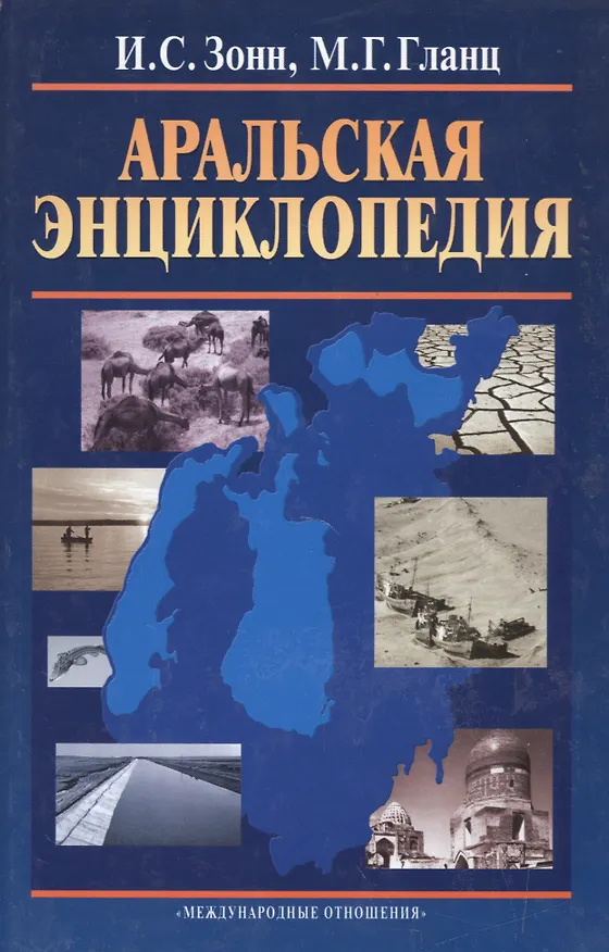 Книга Аральская энциклопедия (Игорь Зонн) — 1