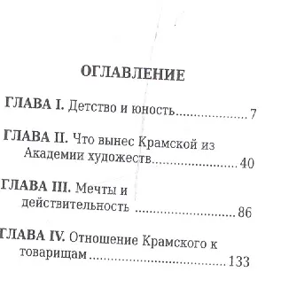 Книга Иван Крамской, Его жизнь и художественная деятельность (Анна Цомакион) — 2