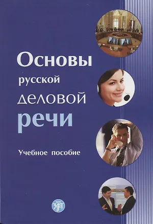 Книга Основы русской деловой речи ()