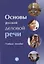 Основы русской деловой речи — 2706949 — 1