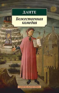 Божественная комедия