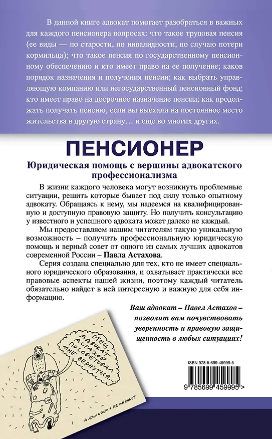 Книга Пенсионер : юридическая помощь с вершины адвокатского профессионализма / 3-е изд., испр. и доп. (Павел Астахов) — 2