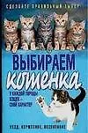 Выбираем котенка: Уход, кормление, воспитание