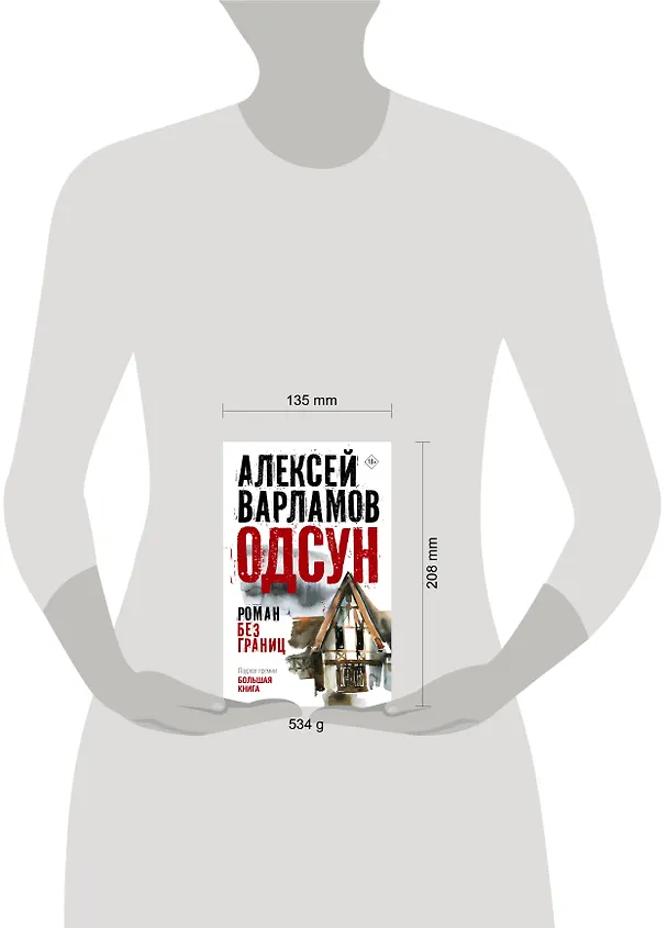 Книга Одсун (Алексей Варламов) — 17