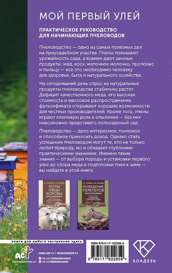 Книга Мой первый улей. Практическое руководство для начинающих пчеловодов (Иван Пышнов) — 2