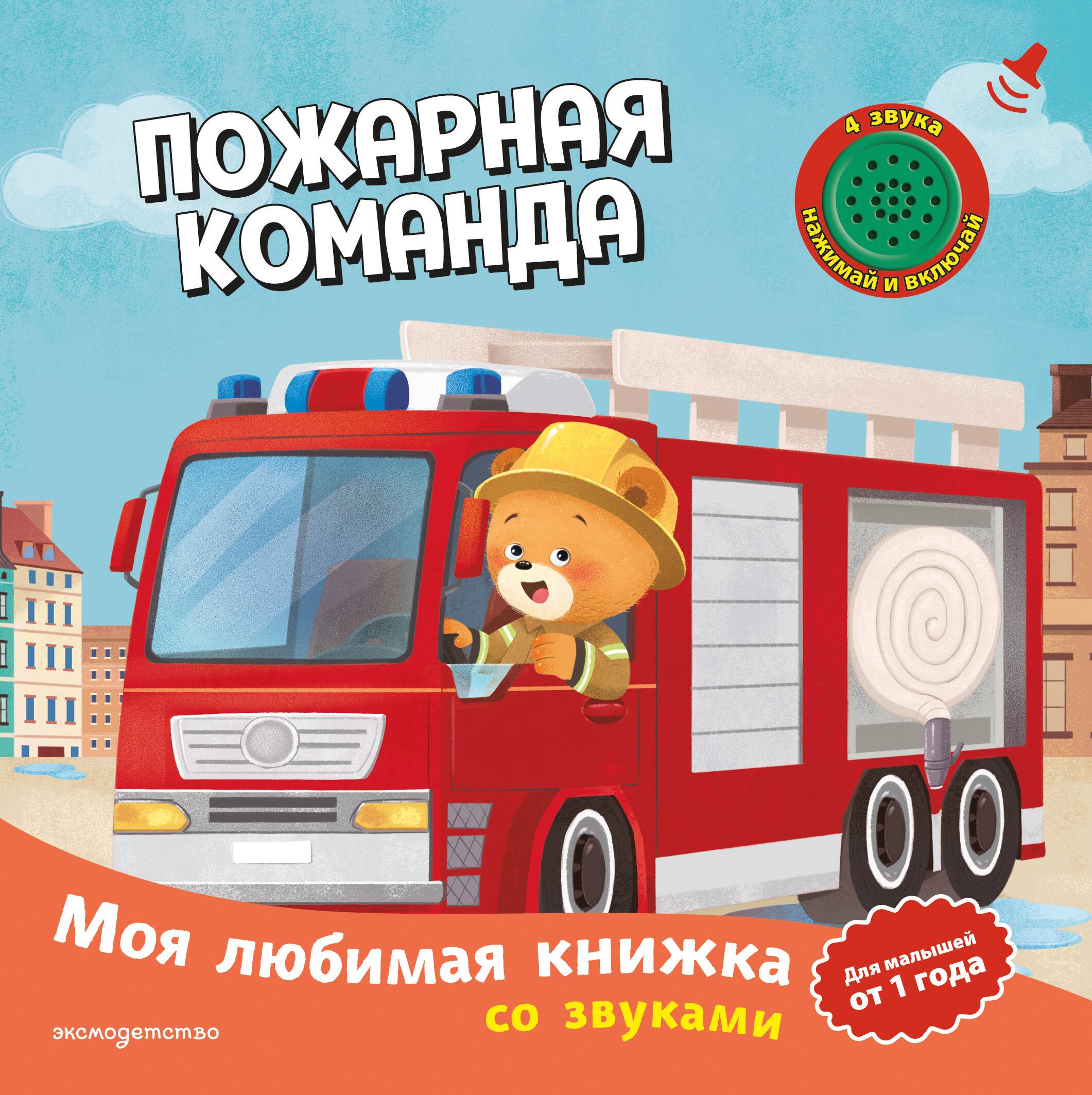 None Пожарная команда (с музыкальным модулем)