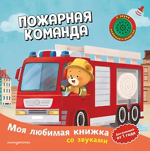 Книга Пожарная команда (с музыкальным модулем) ()