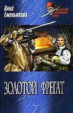 Золотой фрегат: Роман, повесть, рассказы