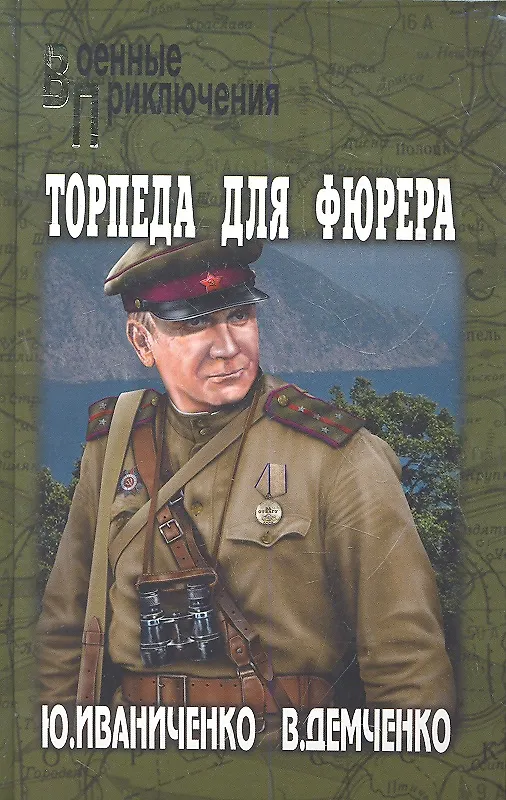 Книга Торпеда для фюрера : роман (Юрий Иваниченко) — 2