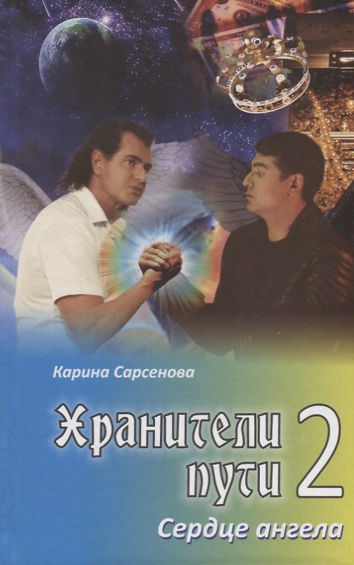 Книга Хранители пути 2.Сердце ангела (Карина Сарсенова) — 1