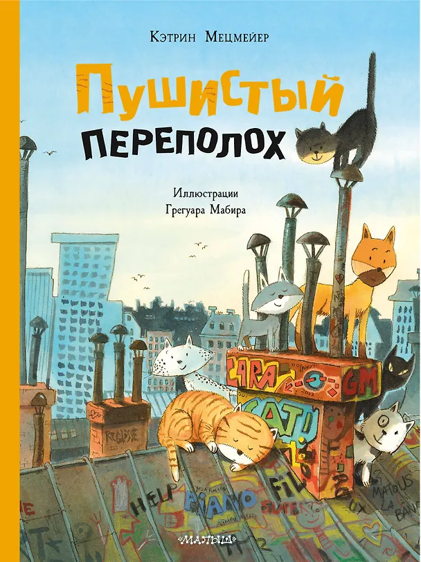 Книга Пушистый переполох (Кэтрин Мецмейер) — 1