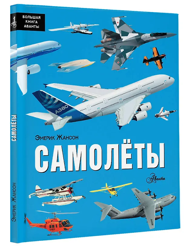Книга Самолёты (Эмерик Жансон) — 5