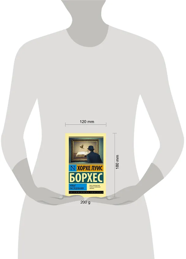 Книга Новые расследования: сборник (Хорхе Борхес) — 4