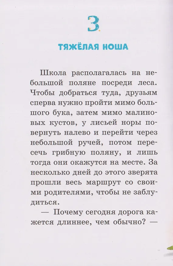 Книга Маленькая соня. Первый день в Лесной школе (Сабина Больманн) — 5