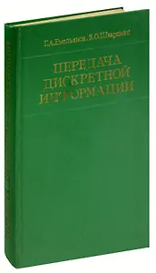 Передача дискретной информации