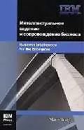 Книга Интеллектуальное ведение и сопровождение бизнеса (мягк). Бьер М. (Оптима плюс) ()