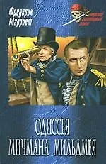 Книга Одиссея мичмана Мильдмея (Фредерик Марриет)