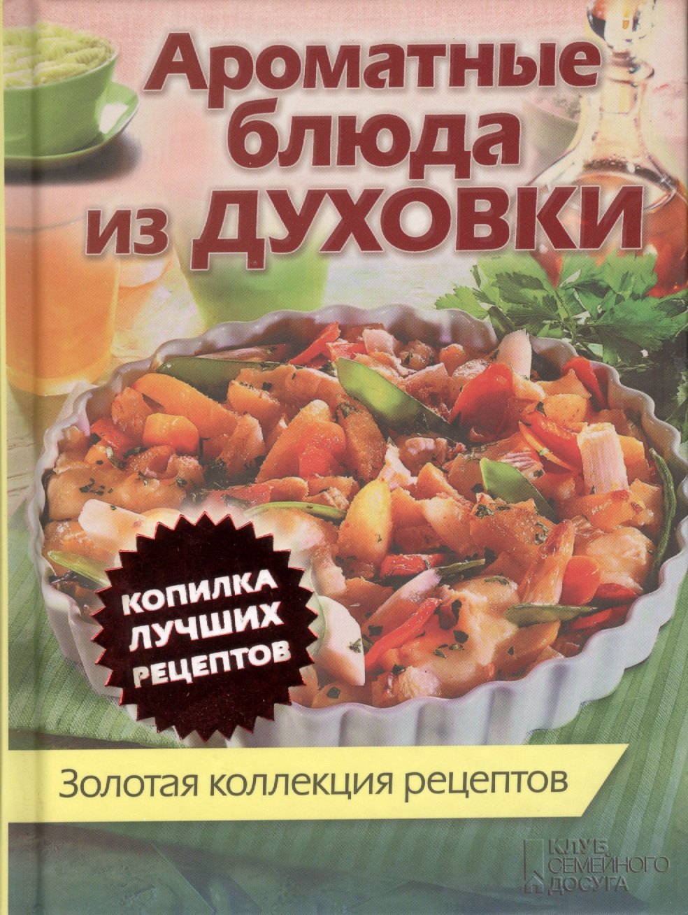 

Ароматные блюда из духовки